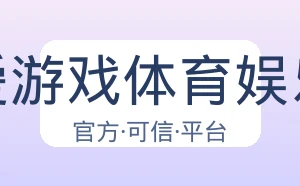 爱游戏体育娱乐