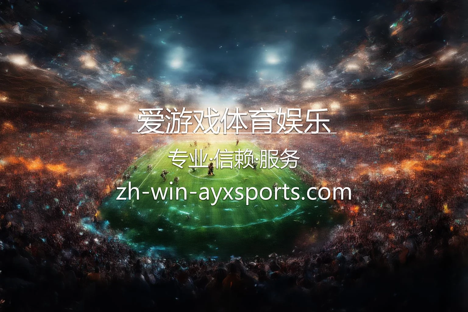 爱游戏体育娱乐官网最新App下载 - 官方认证及全站服务 | AYX 英雄图